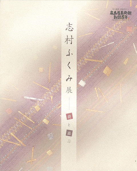 “志村ふくみ展 裂と遊ぶ” 