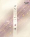 志村ふくみ展 裂と遊ぶ