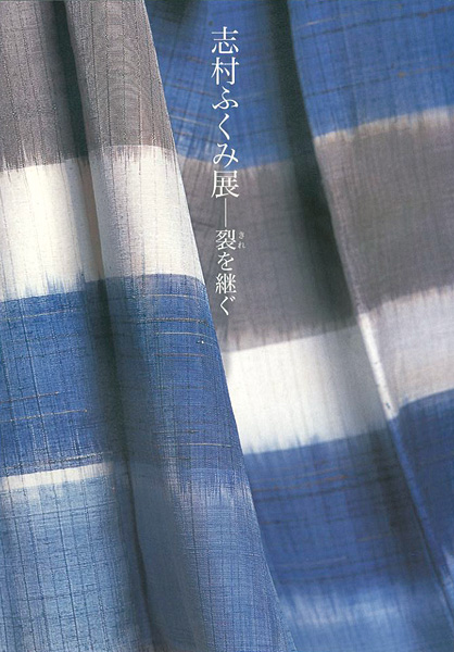 “志村ふくみ展 裂を継ぐ” 