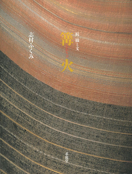 “続 織と文 篝火” 志村ふくみ