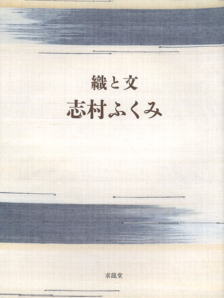 “織と文” 志村ふくみ