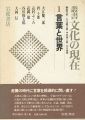 叢書 文化の世界（1）言葉と世界