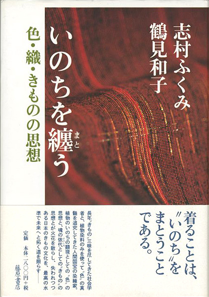 “いのちを纏う 色・織・きものの思想” 志村ふくみ 鶴見和子
