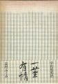 一茎有情 対談と往復書簡