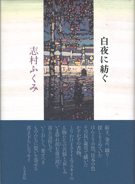 “白夜に紡ぐ” 志村ふくみ