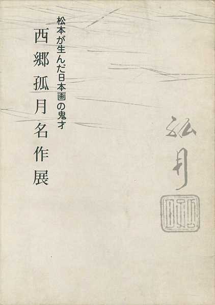 “西郷孤月名作展” 