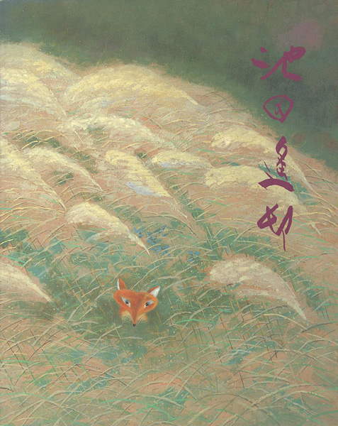 “池田遙邨回顧展 美の旅人” 