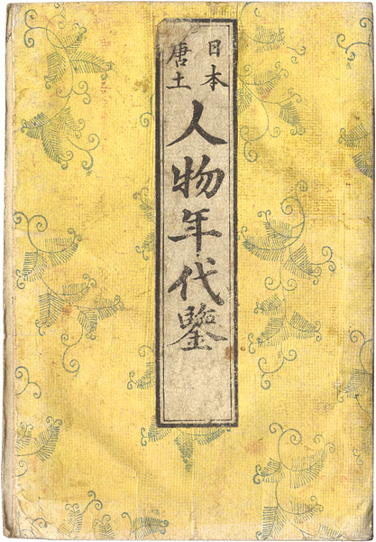 「日本唐土人物年代鑑」