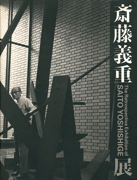 “斎藤義重展” 