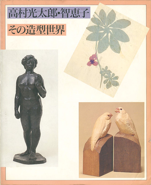 “高村光太郎・智恵子 その造型世界” 