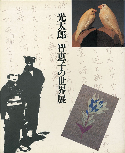 “光太郎 智恵子の世界展” 