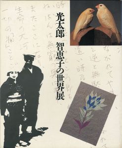 ｢光太郎 智恵子の世界展｣