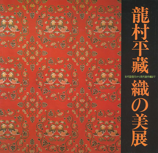 “龍村平蔵 織の美展” 