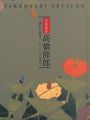 髙橋節郎 漆絵から鎗金へ 1930-60年代