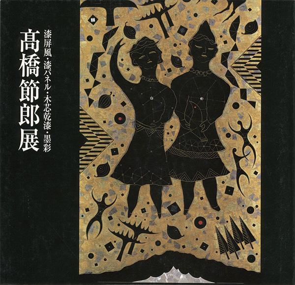 “高橋節郎展” 