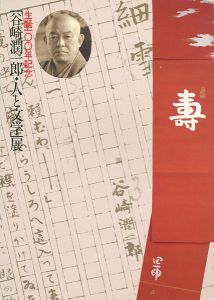 谷崎潤一郎・人と文学展 生誕100年記念