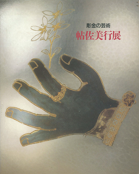 “帖佐美行展 彫金の芸術” 