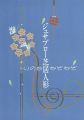 ジュサブロー芝居人形展 いのちなぞなぞ