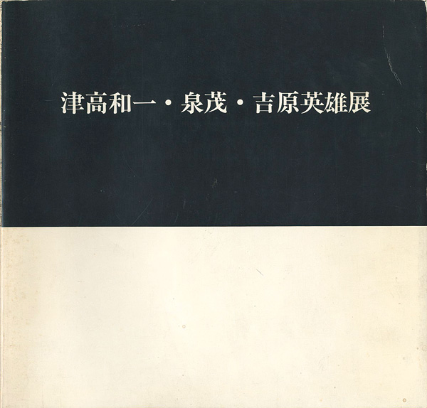 “津高和一・泉茂・吉原英雄展” 