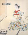 土田麦僊展