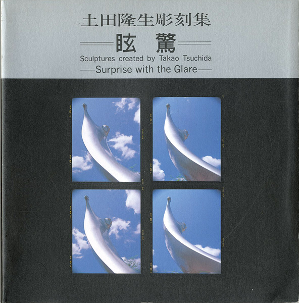 「土田隆生彫刻集 眩驚」