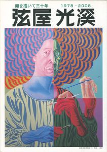 弦屋光溪 顔を描いて三十年 1978-2008