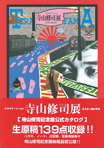 “寺山修司記念館１” 