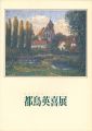 都鳥英喜展