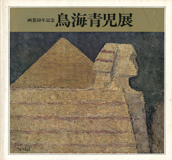 “画業50年記念 鳥海青児展” 