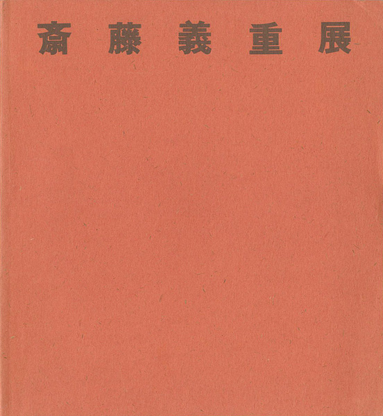 “斎藤義重展” 