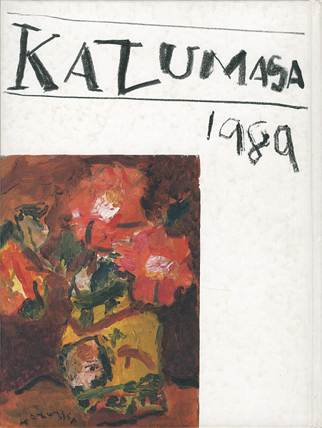 「中川一政新作展 1989」