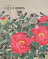 花と富士 中島千波屏風絵展