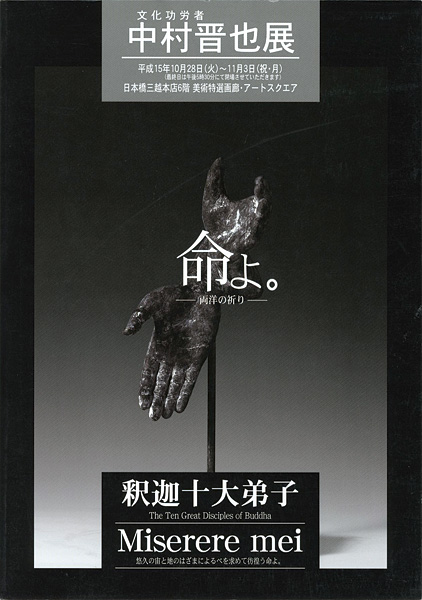 「中村晋也展 文化功労者 命よ。 両洋の祈り」