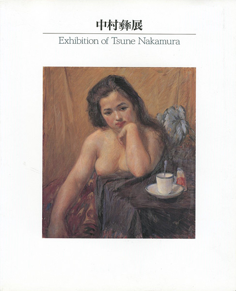 “中村彝展 大正期の夭折画家” 