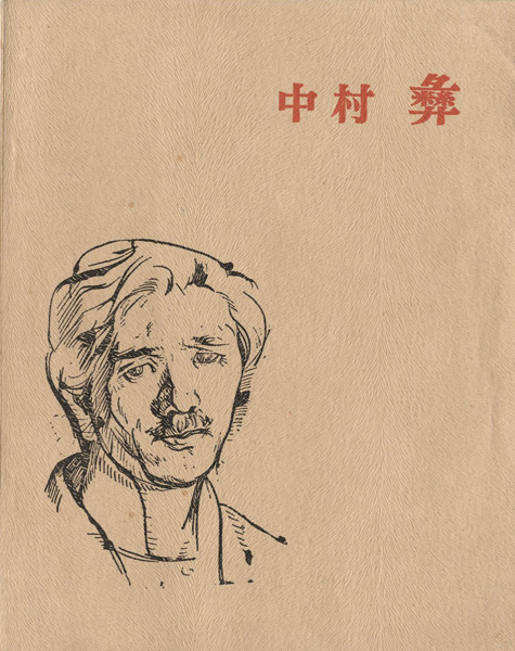 “中村彝展” 