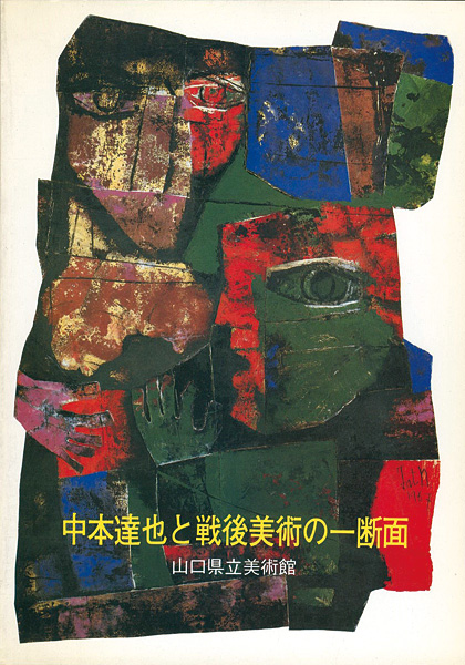 「中本達也と戦後美術の一断面」