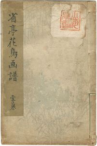 「省亭花鳥画譜 壹之巻」