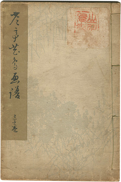 「省亭花鳥画譜 三之巻」渡邊省亭