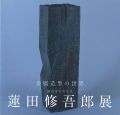 蓮田修五郎展 金属造型の世界