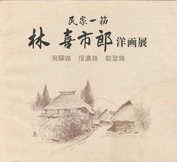 「林喜市郎洋画展 民家一筋」