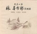林喜市郎洋画展 民家一筋