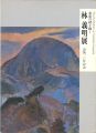 林義明展