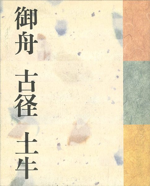 “三人の巨匠たち 御舟 古径 土牛” 