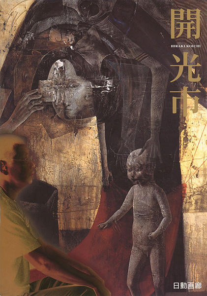 “開光市展 HIRAKI KOICHI” 
