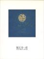 福王寺一彦展 1972-1999