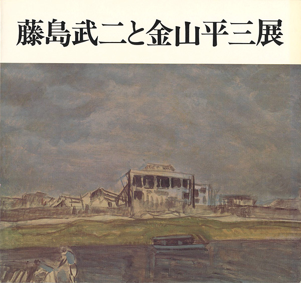 「藤島武二と金山平三展」