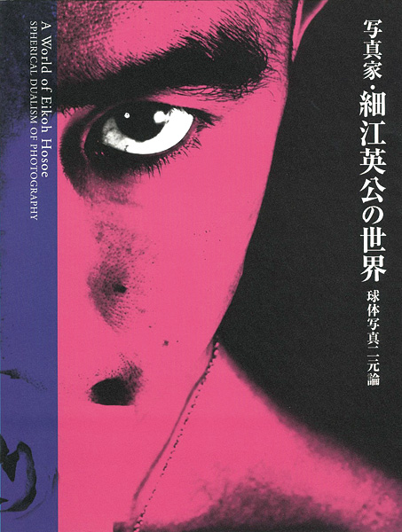 “写真家・細江英公の世界 球体写真二元論” 