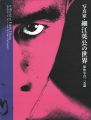 写真家・細江英公の世界 球体写真二元論