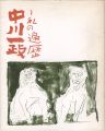 中川一政展 私の遍歴