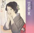 愛と青春の画譜 竹久夢二展
